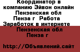 Координатор в компанию Эйвон-онлайн - Пензенская обл., Пенза г. Работа » Заработок в интернете   . Пензенская обл.,Пенза г.